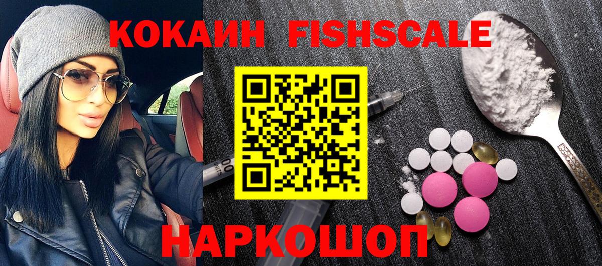 Кокаин Fish Scale  купить закладку  Донской  Вход с VPN  COCAIN 99% 